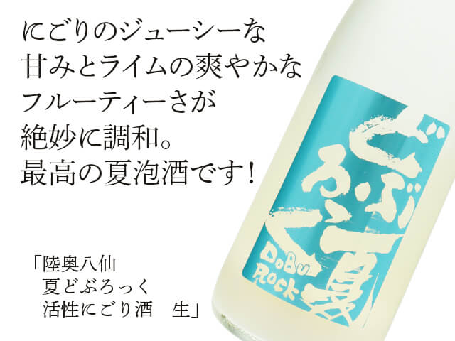 陸奥八仙（むつはっせん） 夏どぶろっく 活性にごり酒 生 1800ml