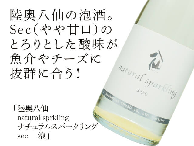 陸奥八仙（むつはっせん）　natural sprkling ナチュラルスパークリング　sec 　泡（テキスト付）