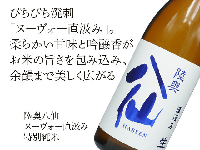 陸奥八仙（むつはっせん）　ヌーヴォー直汲み　特別純米　生原酒（テキスト付）