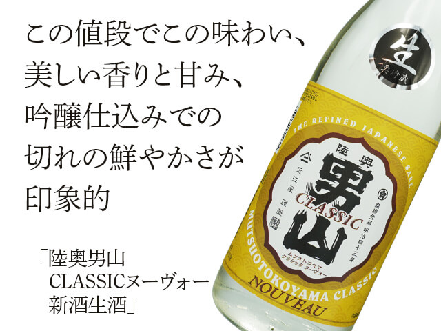 陸奥八仙（むつはっせん）　陸奥男山　CLASSICヌーヴォー　新酒生酒 （テキスト付）