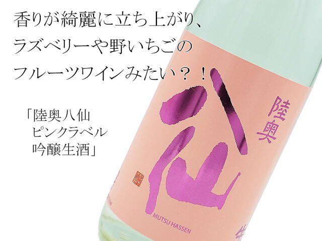 陸奥八仙　ピンクラベル　吟醸生酒（テキスト付）