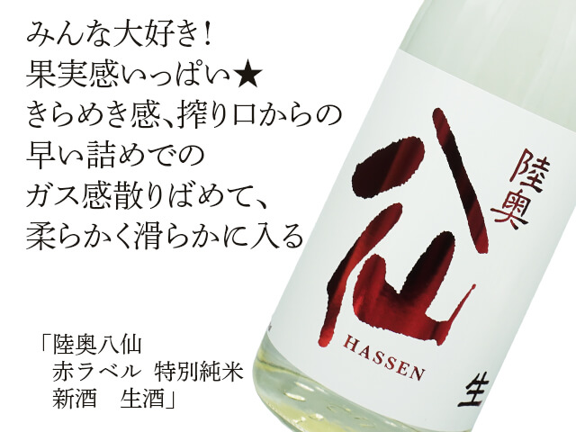 陸奥八仙（むつはっせん） 赤ラベル 特別純米 新酒 生酒 720ml