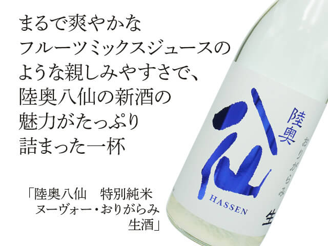 陸奥八仙（むつはっせん）　特別純米ヌーヴォー・おりがらみ　生酒（テキスト付）