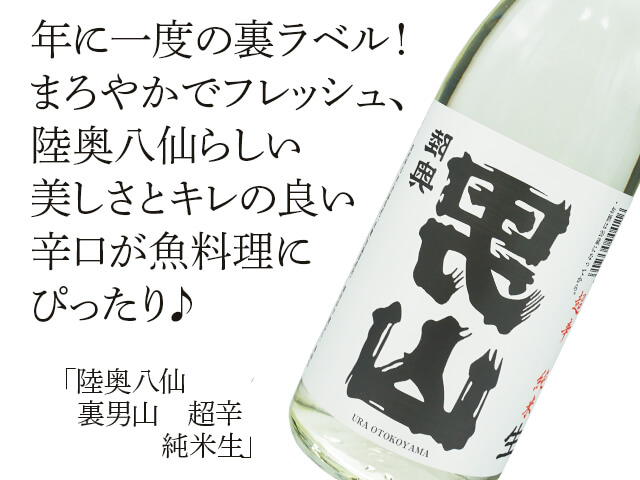 陸奥八仙（むつはっせん） 裏男山 超辛 純米生 1800ml