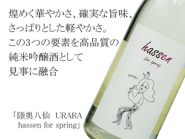 陸奥八仙（むつはっせん） URARA　hassen for spring（テキスト付）