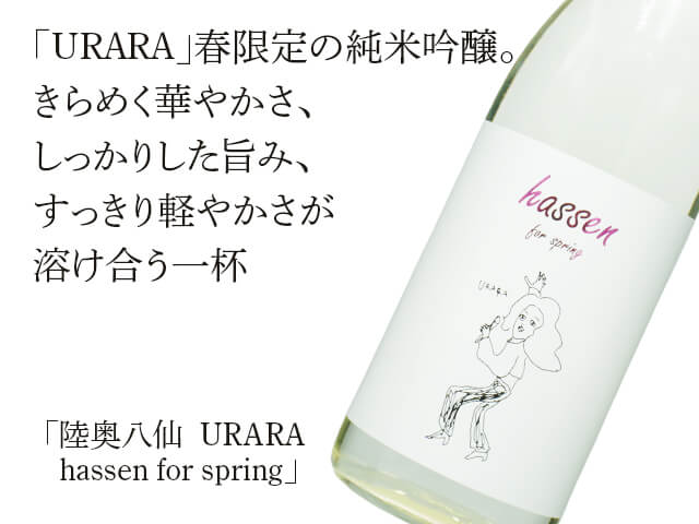 陸奥八仙（むつはっせん） URARA　hassen for spring （テキスト付）