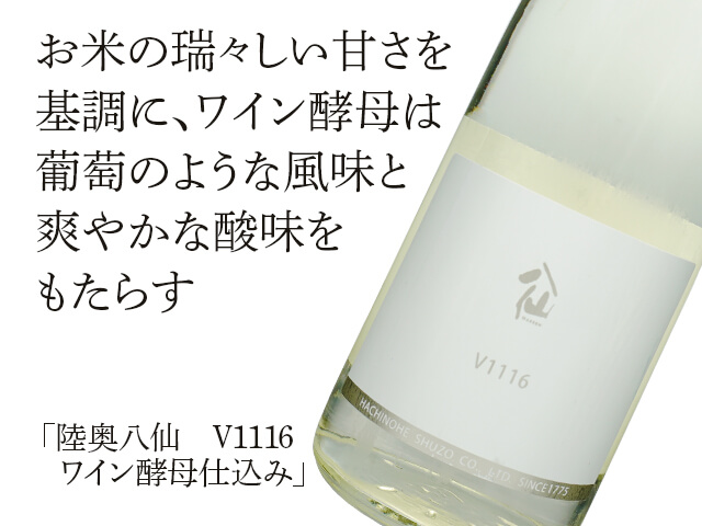 陸奥八仙（むつはっせん）　V1116　ワイン酵母仕込み（テキスト付）