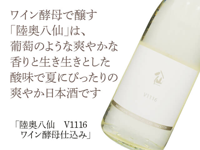 陸奥八仙（むつはっせん）　V1116　ワイン酵母仕込み（テキスト付）