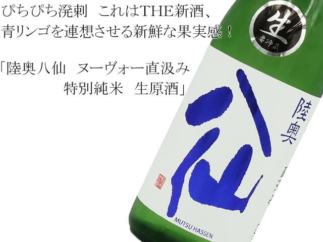 陸奥八仙　ヌーヴォー直汲み　特別純米　生原酒（テキスト付）