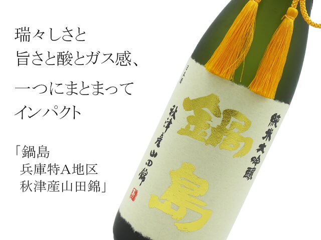 鍋島 兵庫特A地区秋津産山田錦 純米大吟醸 720ml