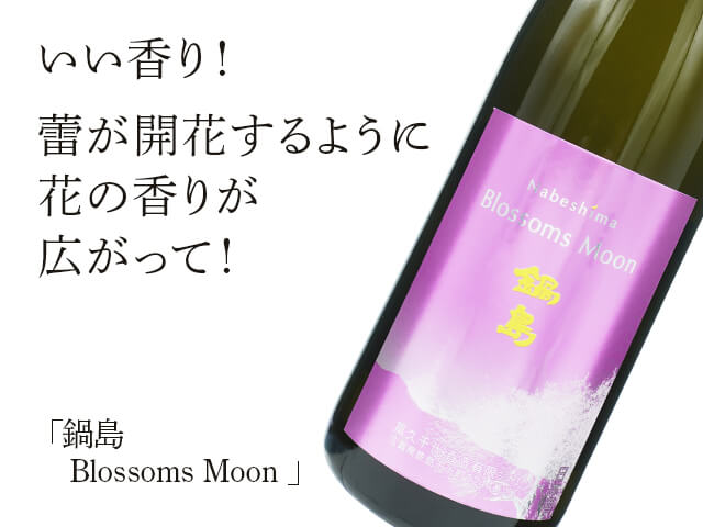 鍋島（なべしま）Blossoms Moon（テキスト付）