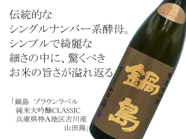 鍋島（なべしま） ブラウンラベル 純米大吟醸CLASSIC 兵庫県特A