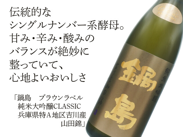 鍋島（なべしま）　ブラウンラベル　純米大吟醸CLASSIC　兵庫県特Ａ地区吉川産　山田錦（テキスト付）