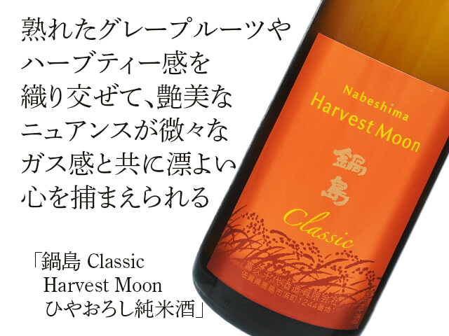鍋島（なべしま） Classic Harvest Moon ひやおろし純米酒 720ml