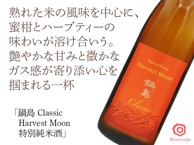 鍋島（なべしま） Classic　Harvest Moon　特別純米酒（テキスト付）