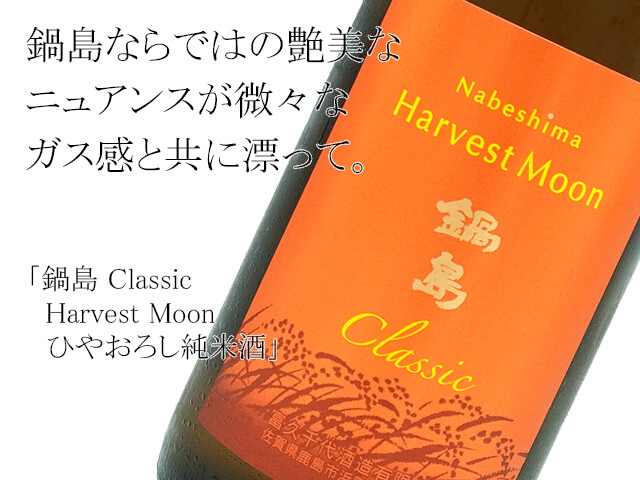 鍋島 Classic　Harvest Moon　ひやおろし純米酒（テキスト付）
