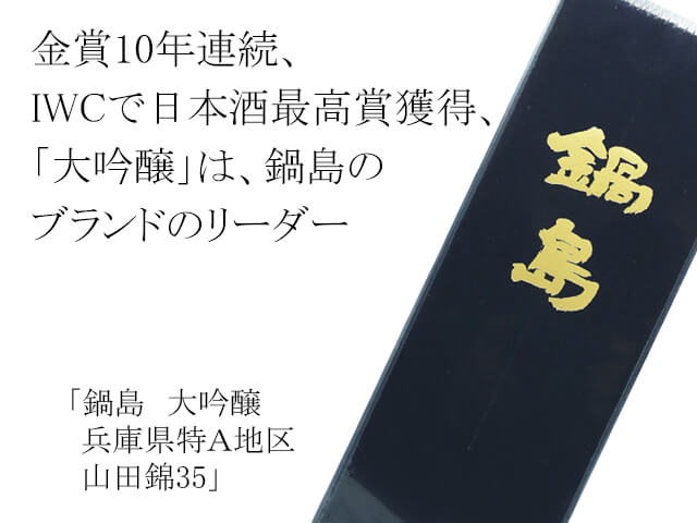鍋島（なべしま）　大吟醸　兵庫県特Ａ地区山田錦35（テキスト付）