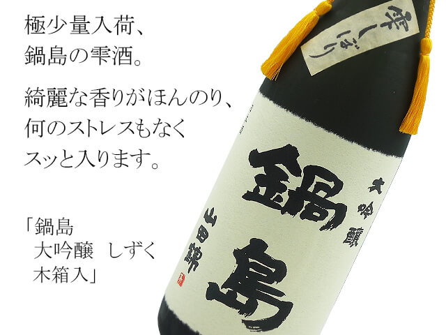 鍋島　大吟醸　しずく　木箱入１８００ｍｌ（テキスト付）