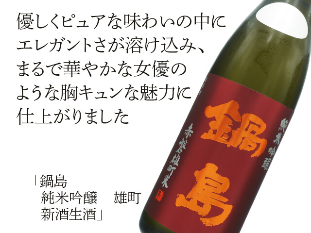 鍋島（なべしま）　純米吟醸　雄町 　新酒生酒（テキスト付）