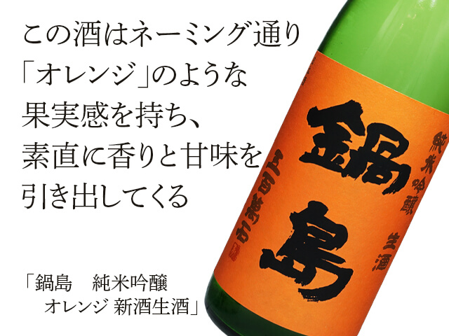 鍋島（なべしま） 純米吟醸 オレンジ 新酒生酒 1800ml