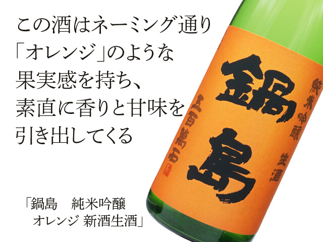 鍋島（なべしま）　純米吟醸　オレンジ　新酒生酒（テキスト付）