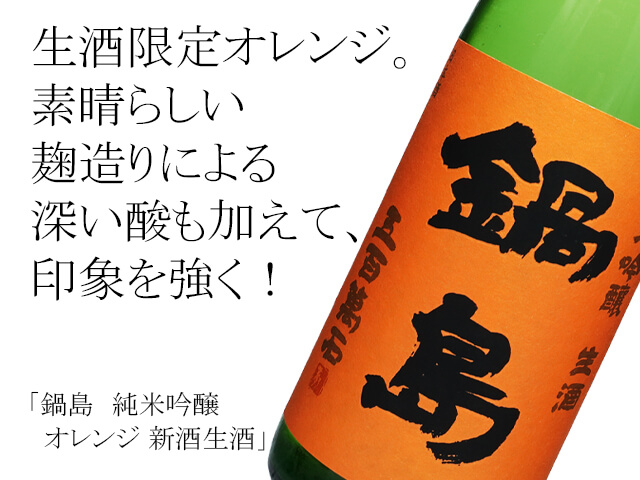 鍋島　純米吟醸　オレンジ　新酒生酒（テキスト付）