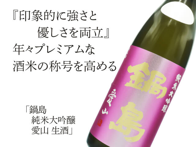 鍋島（なべしま）　純米大吟醸　愛山　生酒（テキスト付）