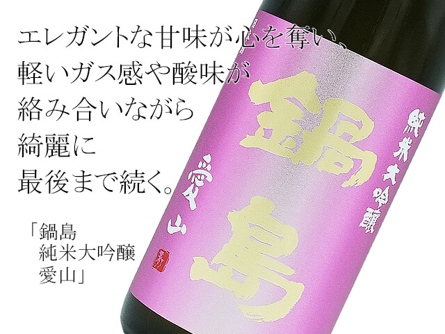 鍋島 純米大吟醸 愛山 720ml