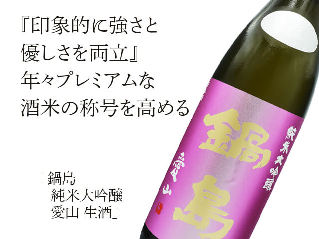 鍋島 愛山 純米大吟醸 生酒 | 地酒の通販-富久千代酒造 特約店