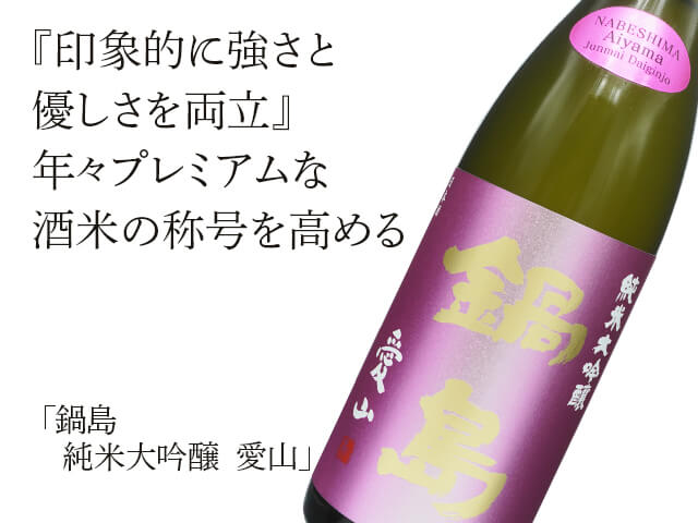 メール注文・一本限定】鍋島（なべしま） 純米大吟醸 愛山 1800ml