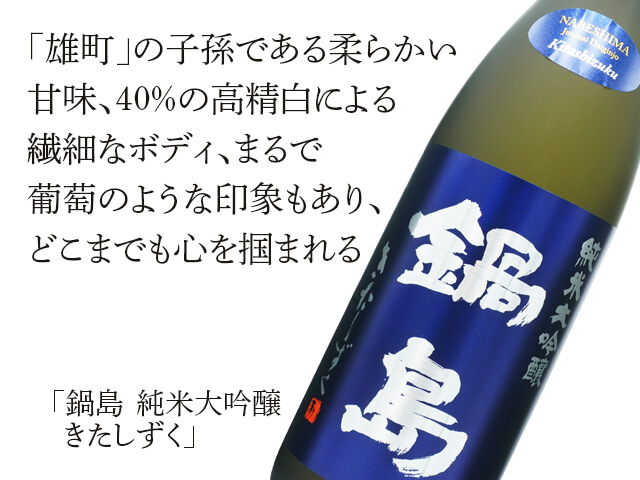 鍋島（なべしま） 純米大吟醸 きたしずく 1800ml