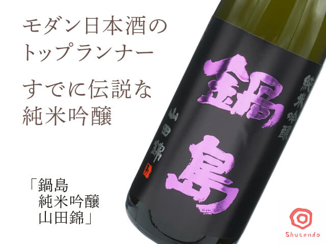 鍋島(なべしま) 純米吟醸 山田錦 火入(テキスト付)