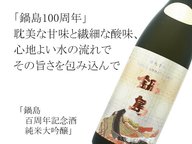 鍋島（なべしま）　百周年記念酒　純米大吟醸（テキスト付）