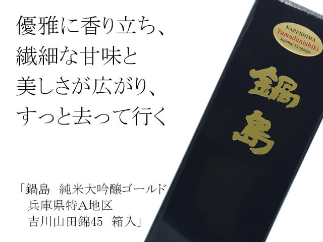 鍋島　純米大吟醸ゴールド　兵庫県特Ａ地区　吉川山田錦45　箱入（テキスト付）