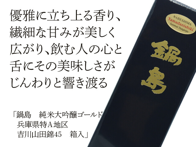 鍋島（なべしま） 純米大吟醸ゴールド 兵庫県特A地区 吉川山田錦45 箱