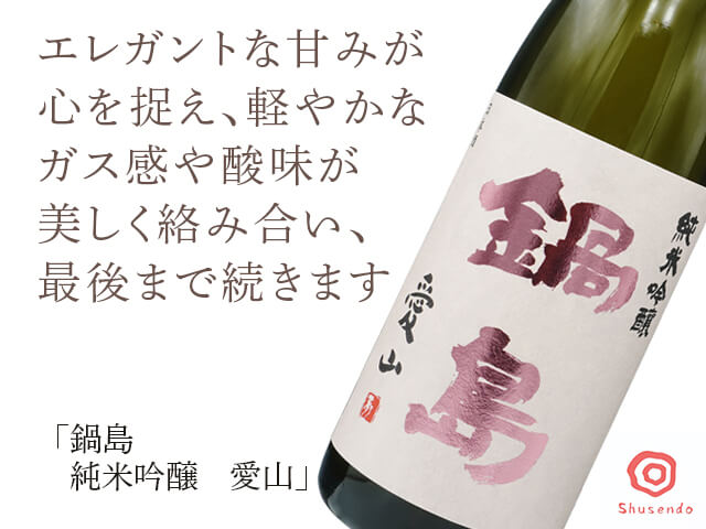 鍋島（なべしま） 純米吟醸 愛山 720ml