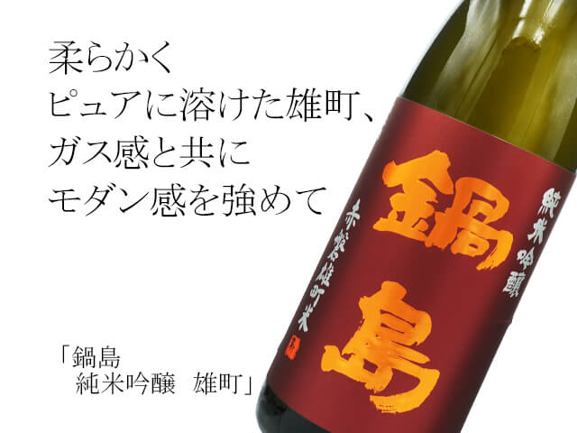 鍋島 純米吟醸 雄町 生酒 1800ml