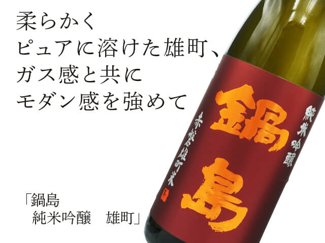 鍋島（なべしま） 純米吟醸 雄町 1800ml