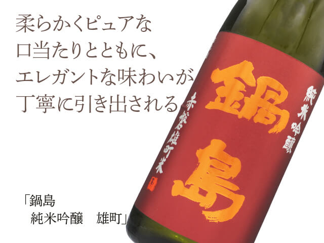 鍋島（なべしま）　純米吟醸　雄町（テキスト付）