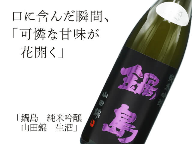 鍋島（なべしま）　純米吟醸　山田錦　生酒（テキスト付）