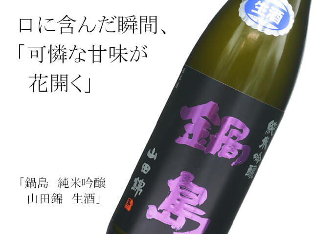 鍋島　純米吟醸　山田錦　生酒（テキスト付）