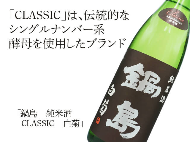 鍋島セット　特別純米 クラッシック白菊、特別純米酒 鍋島 クラシック 特別純米酒 白菊 1.8L -正規取扱店- 旨酒専門店