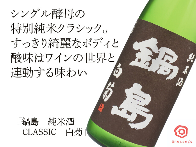 鍋島（なべしま）　純米酒　CLASSIC　白菊（テキスト付）