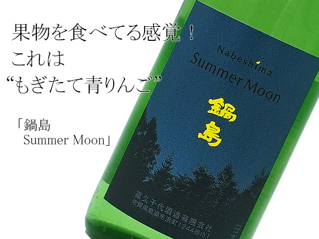 鍋島　吟醸　Summer Moon /サマームーン（テキスト付）
