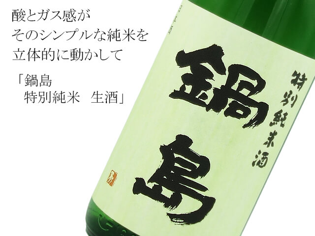鍋島　特別純米　生酒（テキスト付）