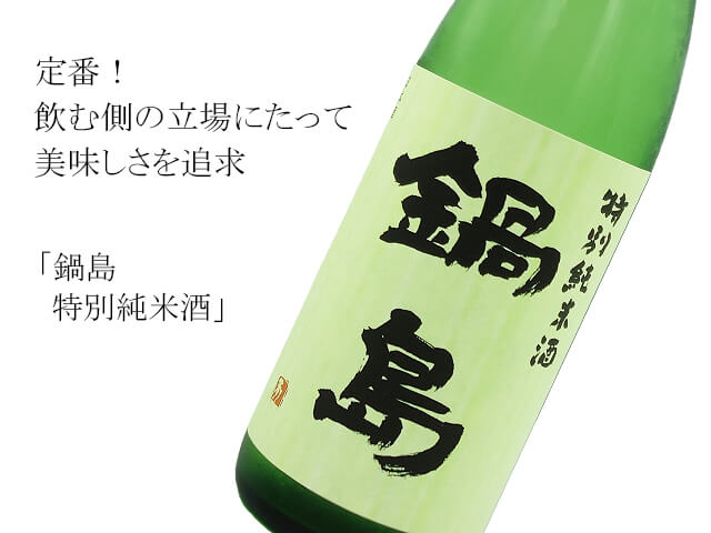 鍋島　特別純米酒（テキスト付）