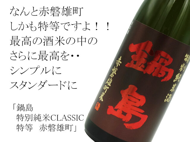 鍋島（なべしま）　特別純米CLASSIC　特等　赤磐雄町（テキスト付）