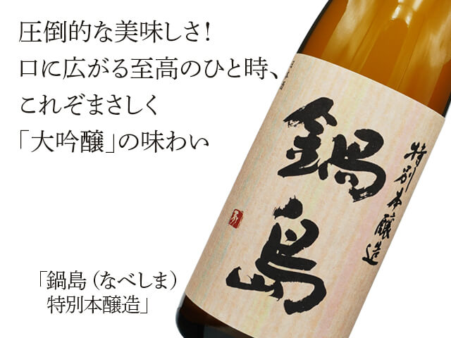 鍋島（なべしま）　特別本醸造（テキスト付）