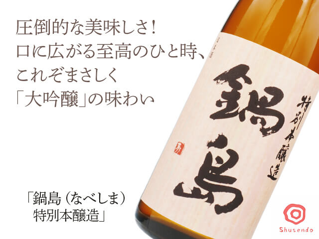 鍋島（なべしま）　特別本醸造（テキスト付）