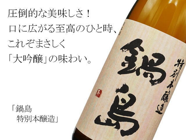 鍋島（なべしま） 特別本醸造 720ml